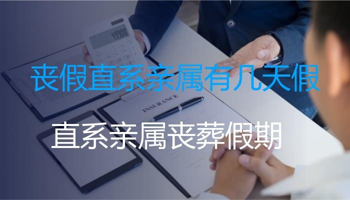关于明确所有劳动者丧假权利、扩大亲属范围及规范工资待遇的建议 - 知乎