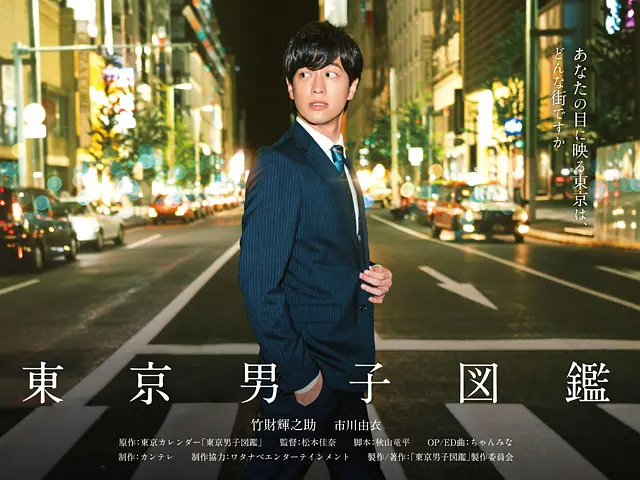 《东京男子图鉴》:看似渣男渣女的故事,实则是一部"识人谱"