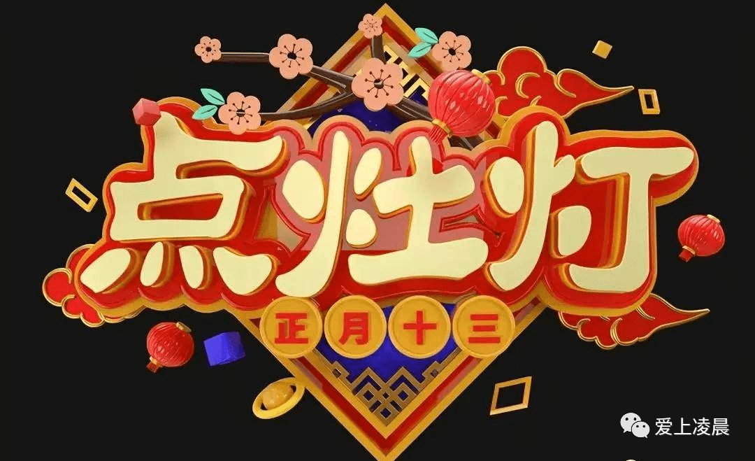 大年十三祝福语大全简短 微信群发正月十三清晨祝福语吉祥图片