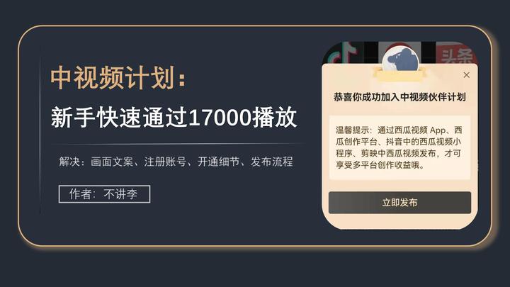 中视频计划如何快速通过170000？学会这4个绝招，让你的播放量提升不止5倍！