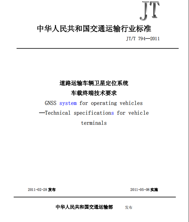 交通部JT808-2019的新标准办理,交通部新标准办理,交通部认证办理