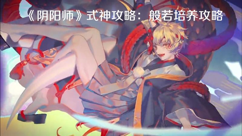 阴阳师 式神攻略 般若培养攻略 知乎 阴阳师 式神攻略 般若培养攻略 知乎