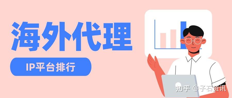 海外代理IP平台排行,动态住宅IP全球代理平台Top10榜单 - 知乎