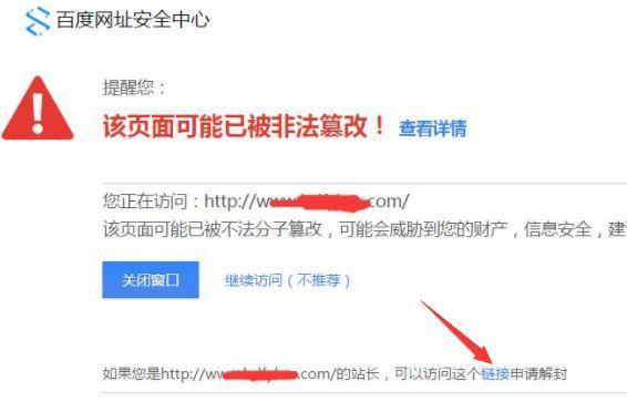 百度搜索网站出现安全中心提醒怎么办一招解决