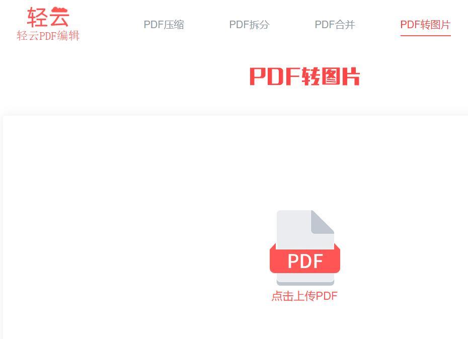 怎么把pdf拆分一张一张的图片