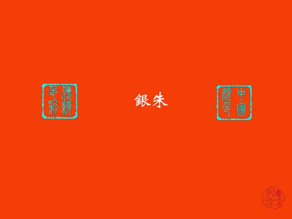 中国传统色彩:银朱 - 知乎