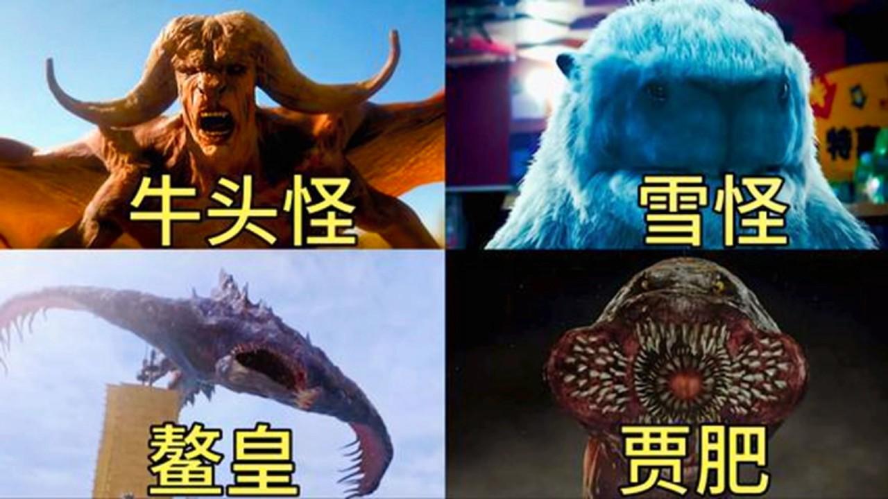 这四部电影中的怪兽红犼太凶猛了