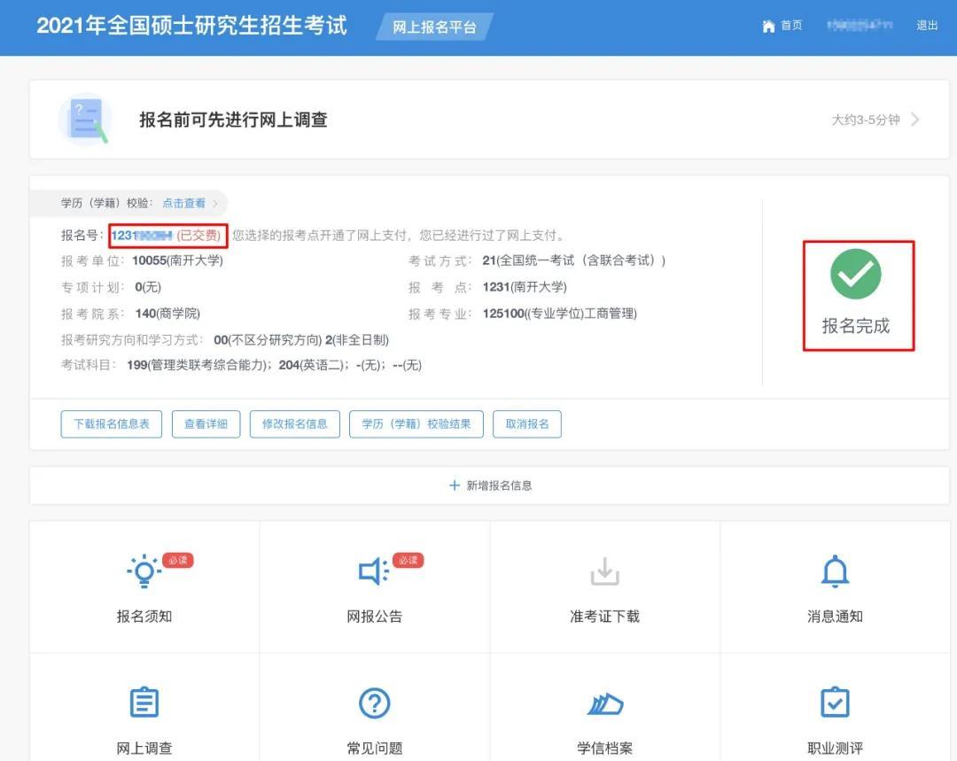 研究生招生考试网上报名后出现下面的界面,说明你已经报名成功:研招网