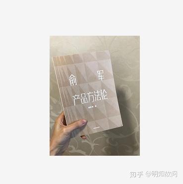 《俞军产品方法论》读书分享 - 知乎