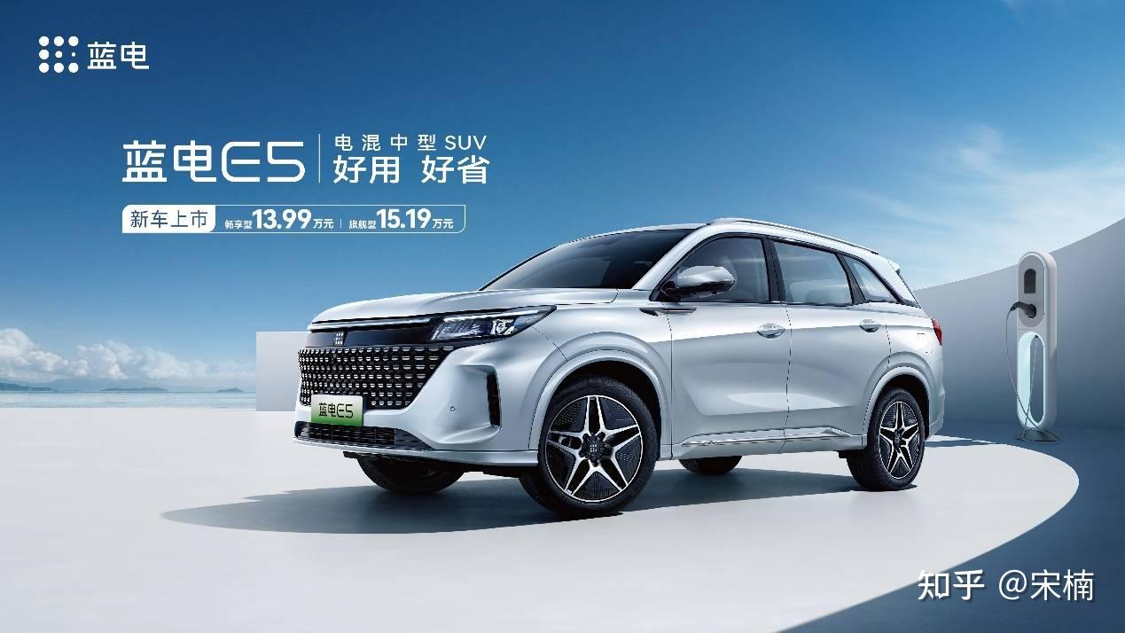 13 99万元起售！蓝电品牌首款车型蓝电e5（phev）正式上市 知乎