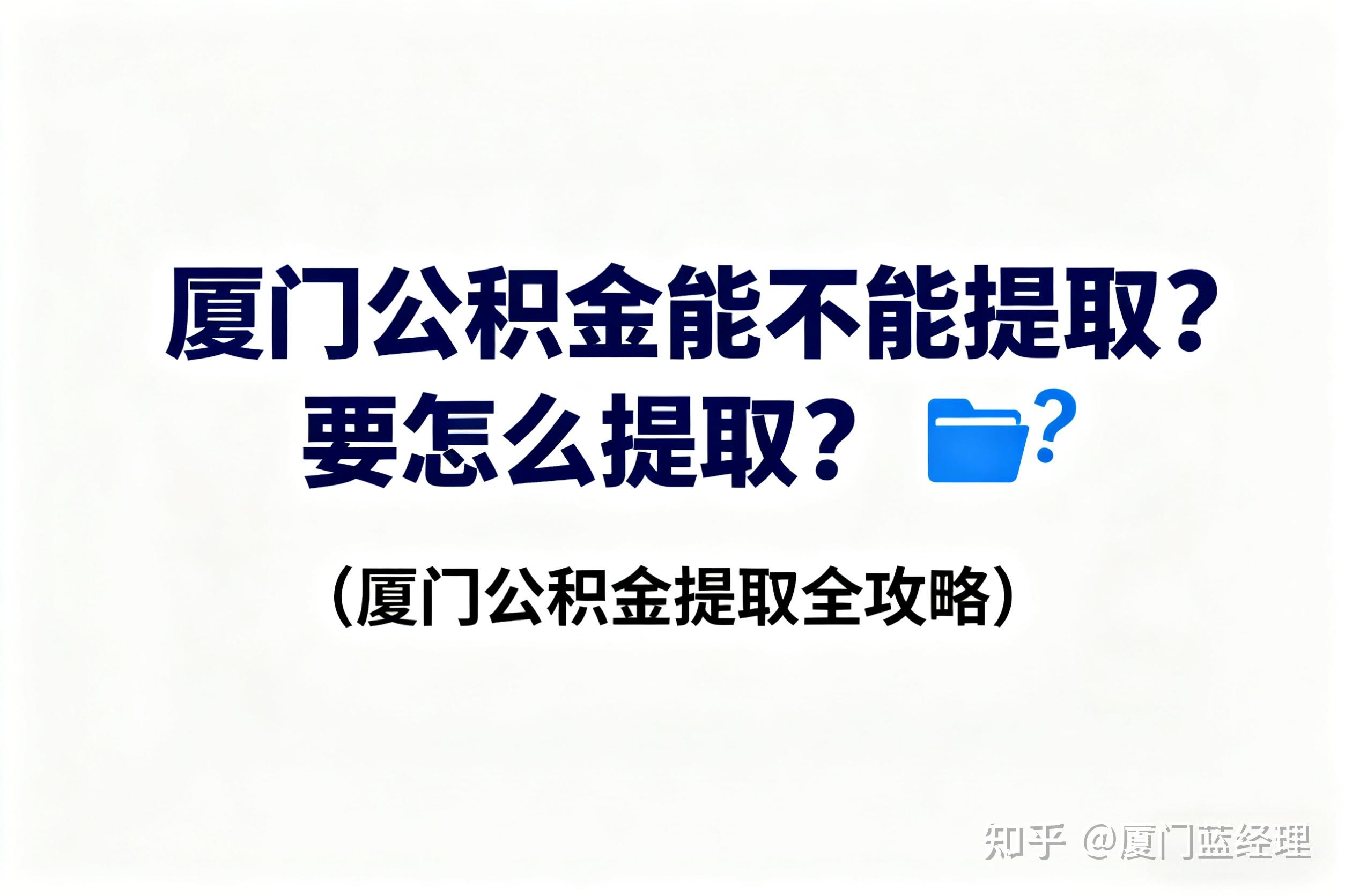 厦门公积金能不能提取？要怎么提取？（厦门公积金提取全攻略） - 知乎