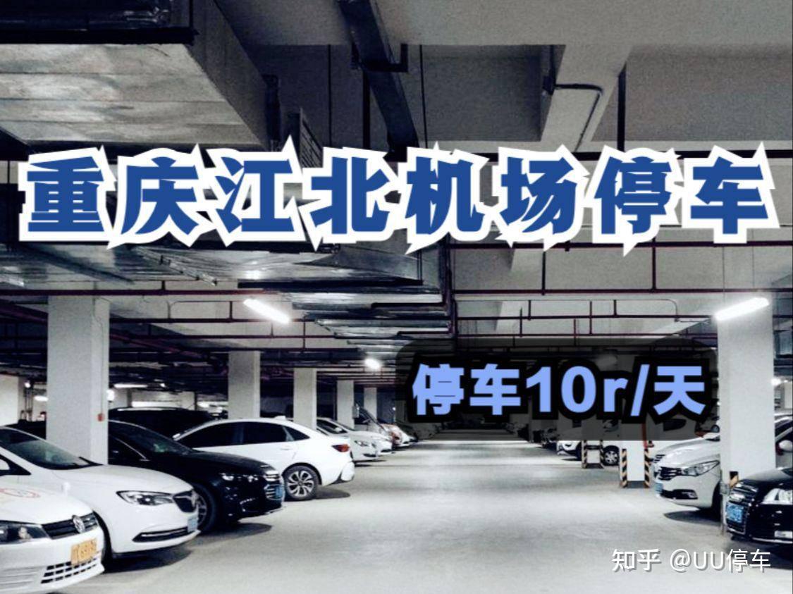 重庆江北机场停车10元一天,重庆江北机场停车新模式每天10元,重庆江北机场停车收费标准及停车省钱办法,江北机场周边停车信息,重庆江北机场停车怎么收费