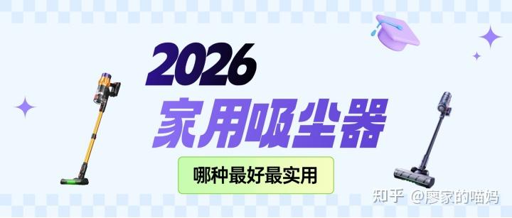 2026家用吸尘器哪种最好?看看家用吸尘器什么牌子最好最实用