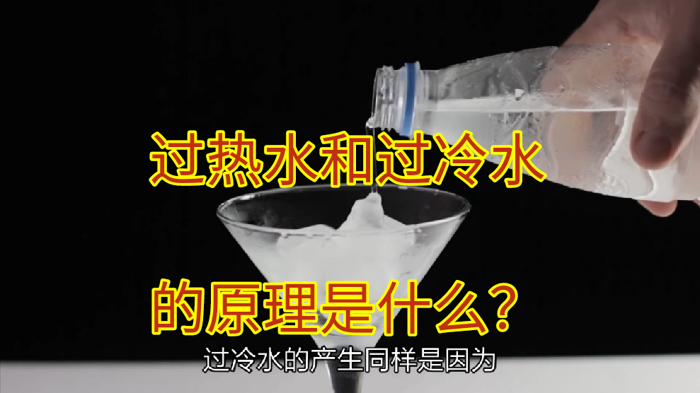 如何用物理知识解释过冷水“急速结冰”现象? - 知乎