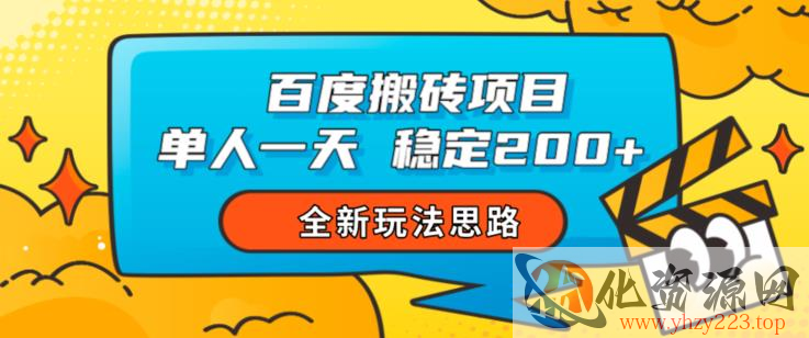 百度搬砖项目，单人一天稳定200+，全新玩法思路【揭秘】