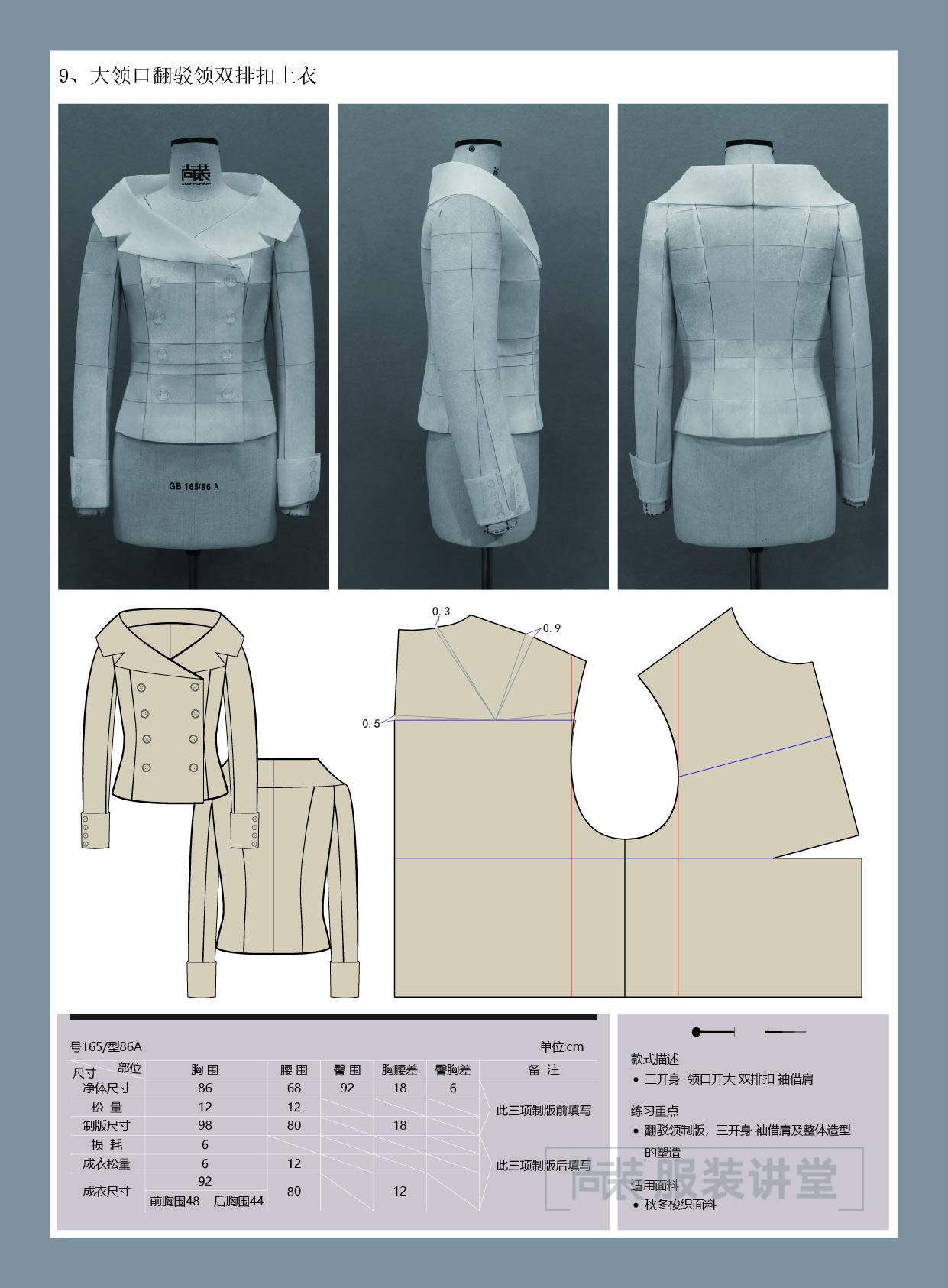 服装制版培训教程大领口翻驳领双排扣上衣