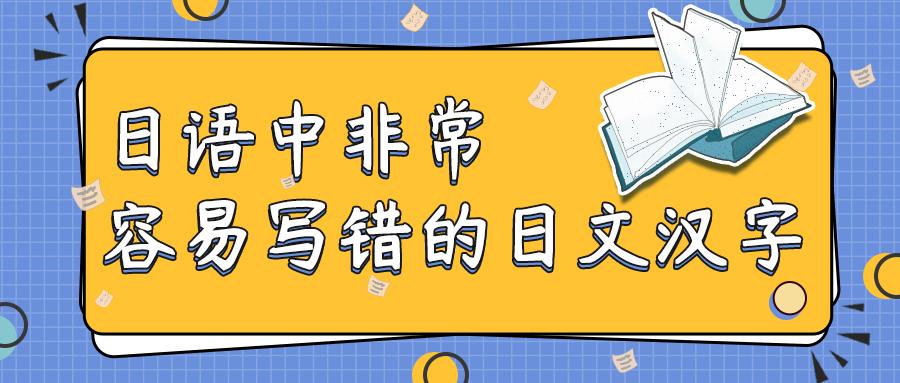 日语中非常容易写错的日文汉字 一定要注意不要写错哦 知乎