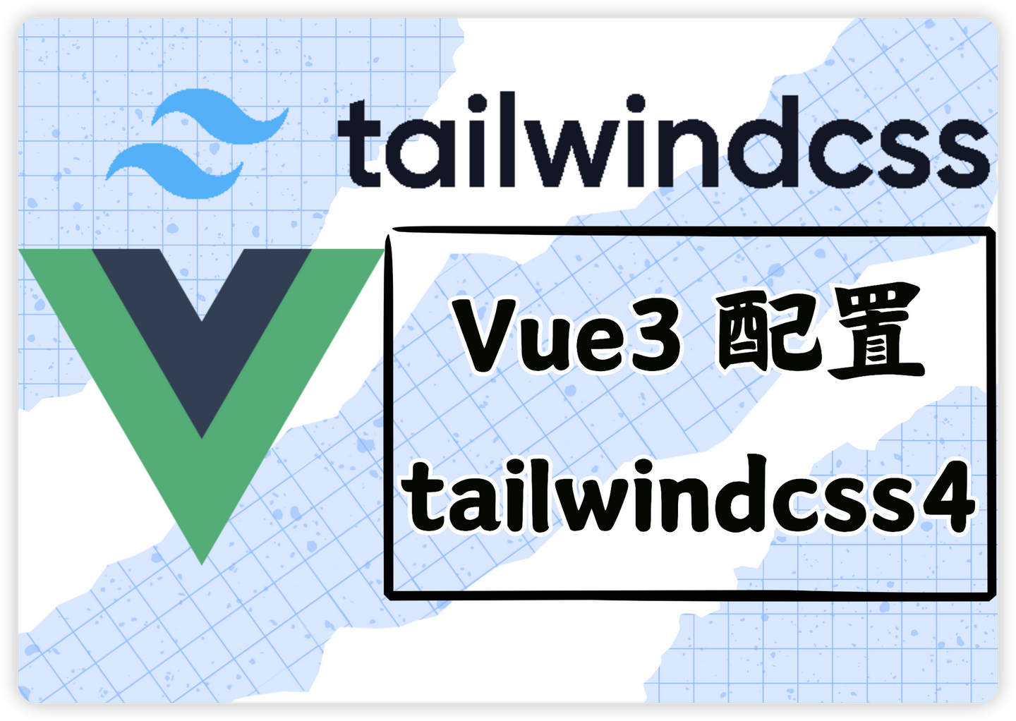 从0开始，用最新方式安装 TailwindCSS 4.1！（Vue3 + Vite 版） - 知乎