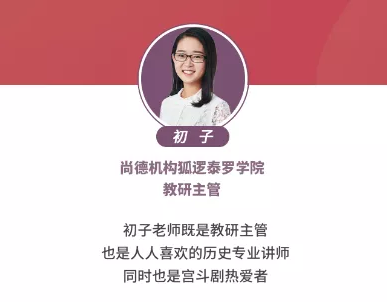 尚德机构重磅推出《宫斗剧指南宝典》还原真实后宫争斗史