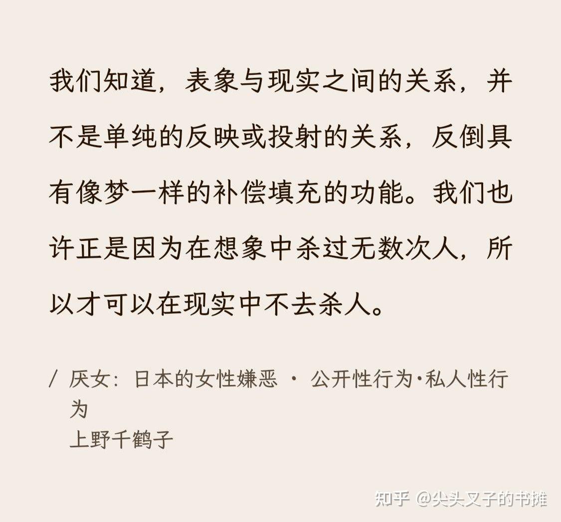 怎么评价上野千鹤子的《厌女》? - 知乎