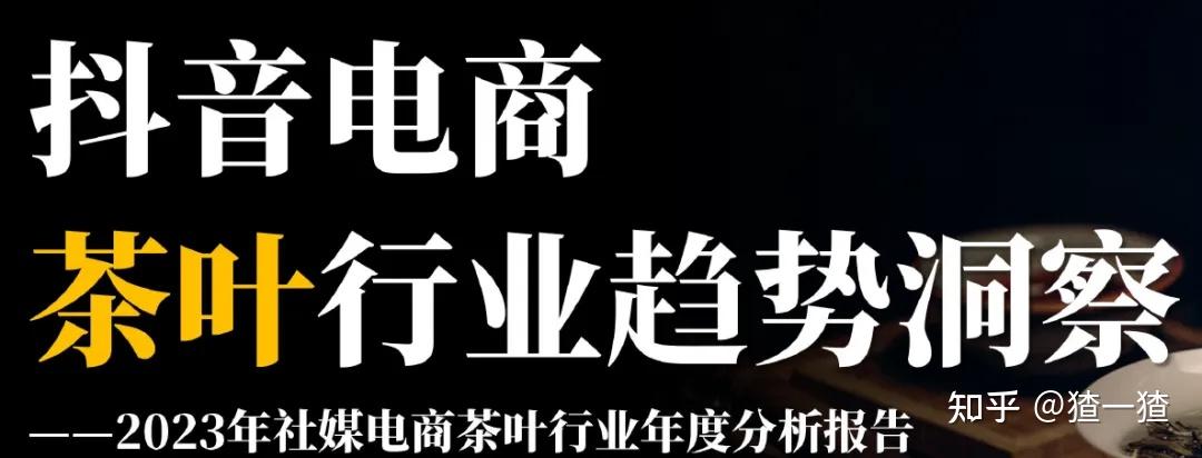 胖东来:让年轻人重新爱上中国茶!附2024年茶叶品牌全景洞察分析报告暨抖音电商直播卖货TOP 20茶叶品牌竞争格局梳理 - 知乎