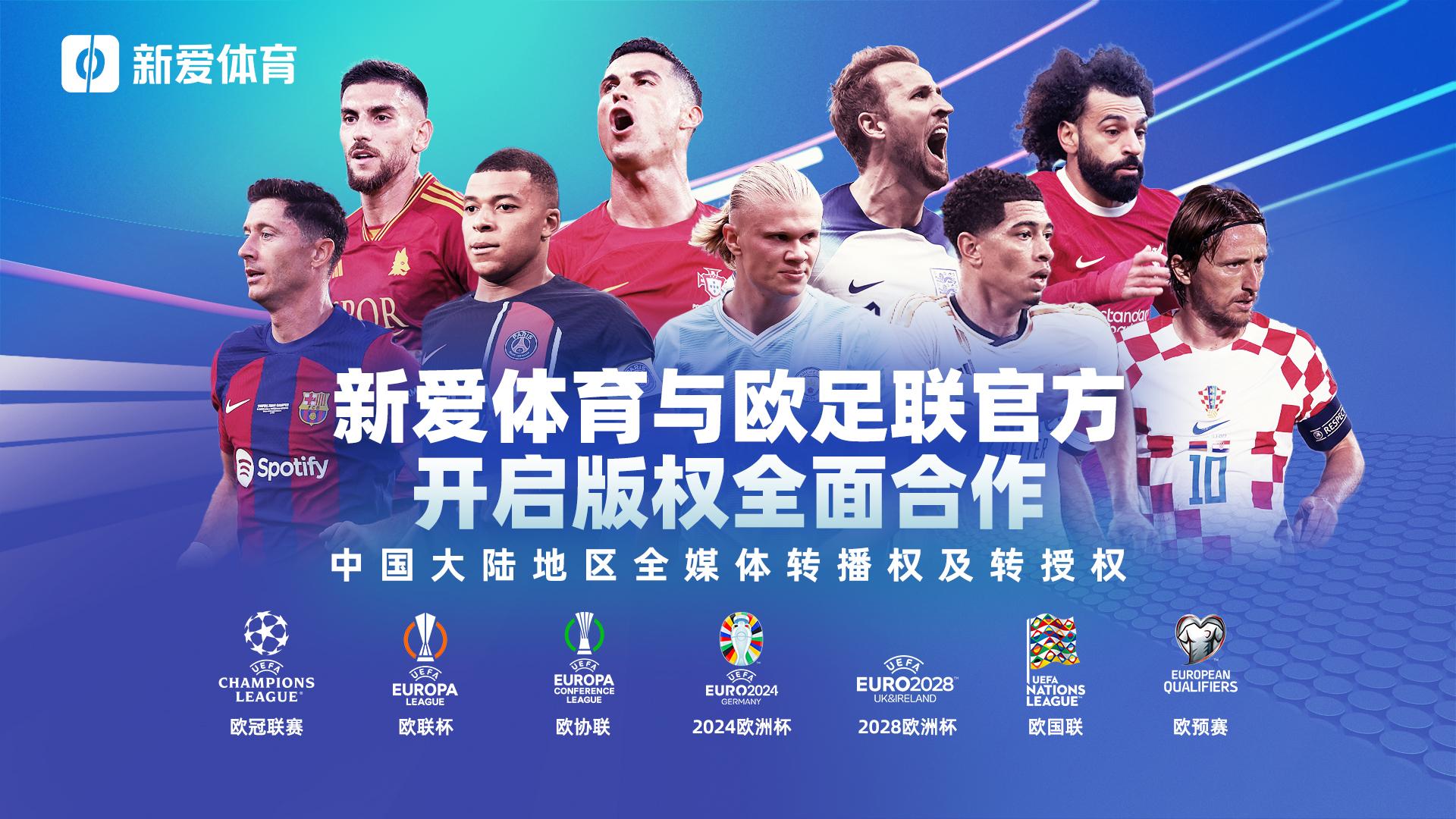 官宣新爱体育签下欧冠20242027三个赛季全媒体版权