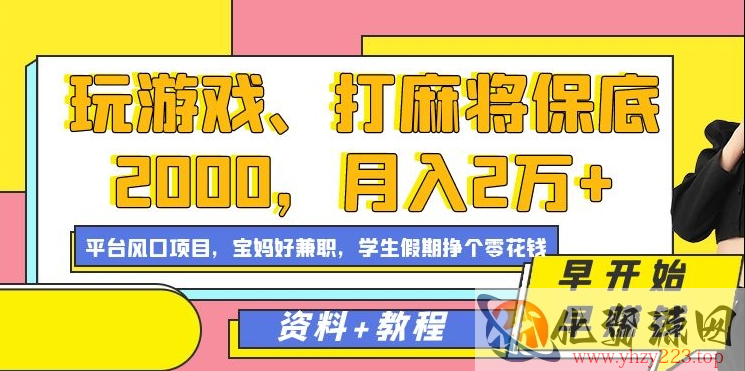 玩游戏、打麻将保底2000，月入2万+，平台风口项目【揭秘】