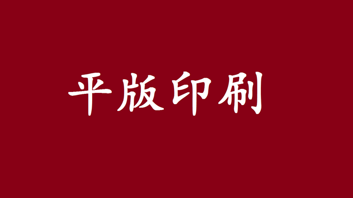 带你了解平版印刷工艺 - 知乎
