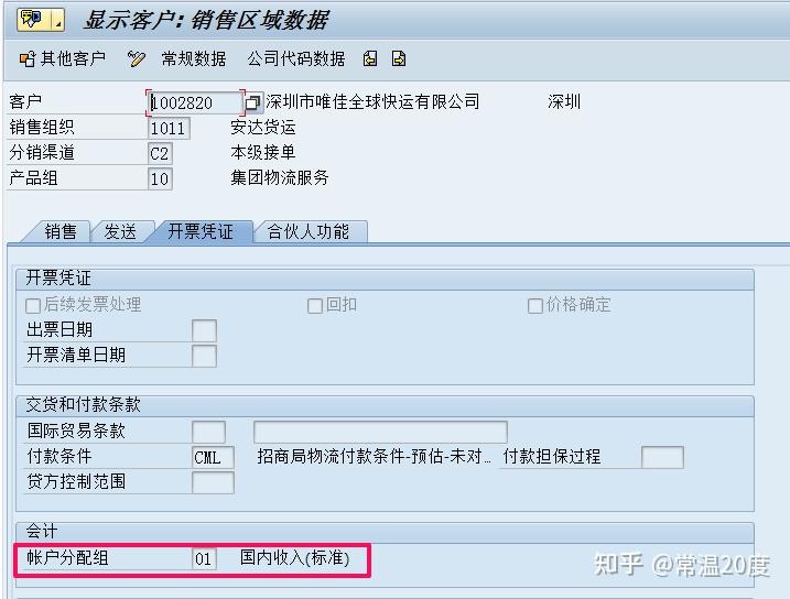 Vkoa Tcode SAP-基础篇-9-SD与FI的集成 - 知乎