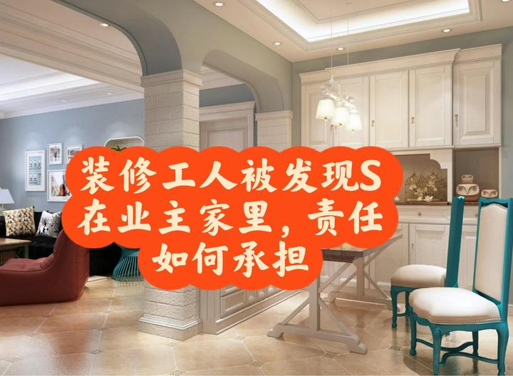 装修工人被发现S在业主家里，责任如何承担 - 知乎