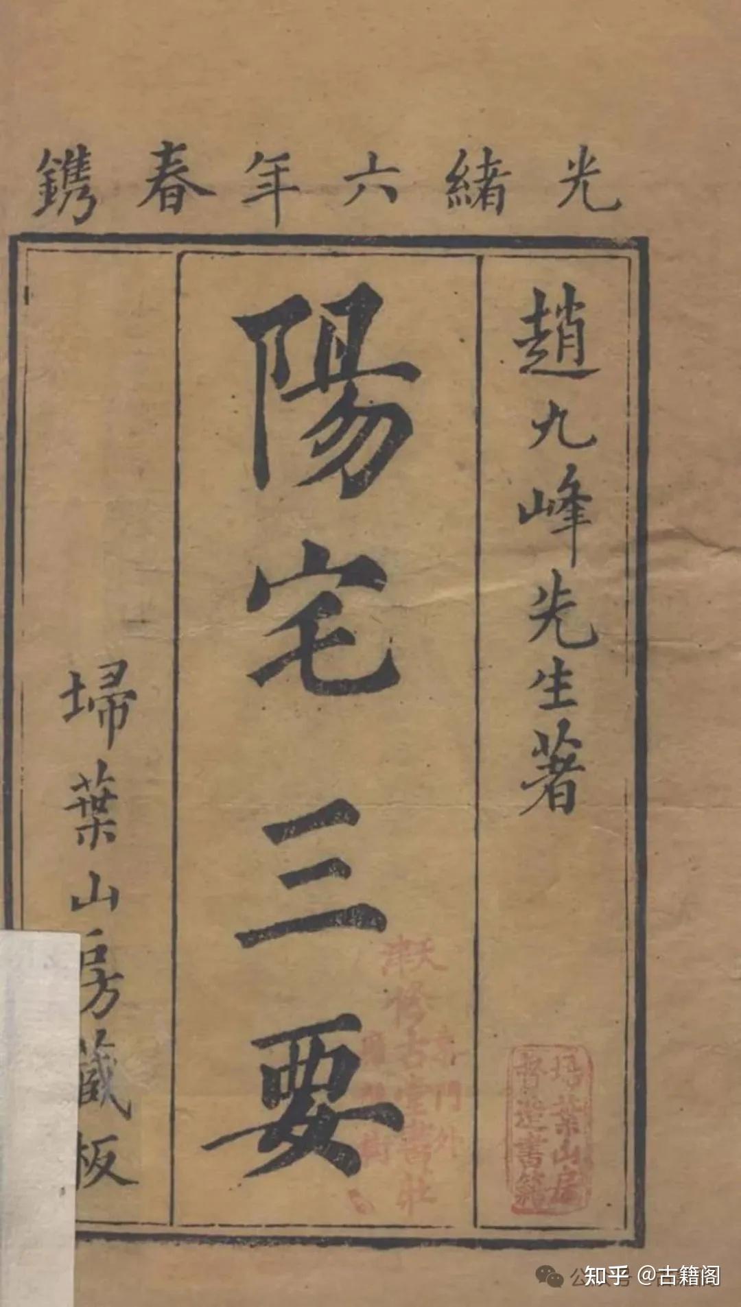 风水学中的两部经典著作《阳宅三要》和《地理五诀》 - 知乎