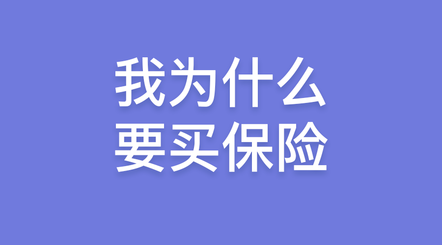 我为什么要买保险:因为我有爱的人