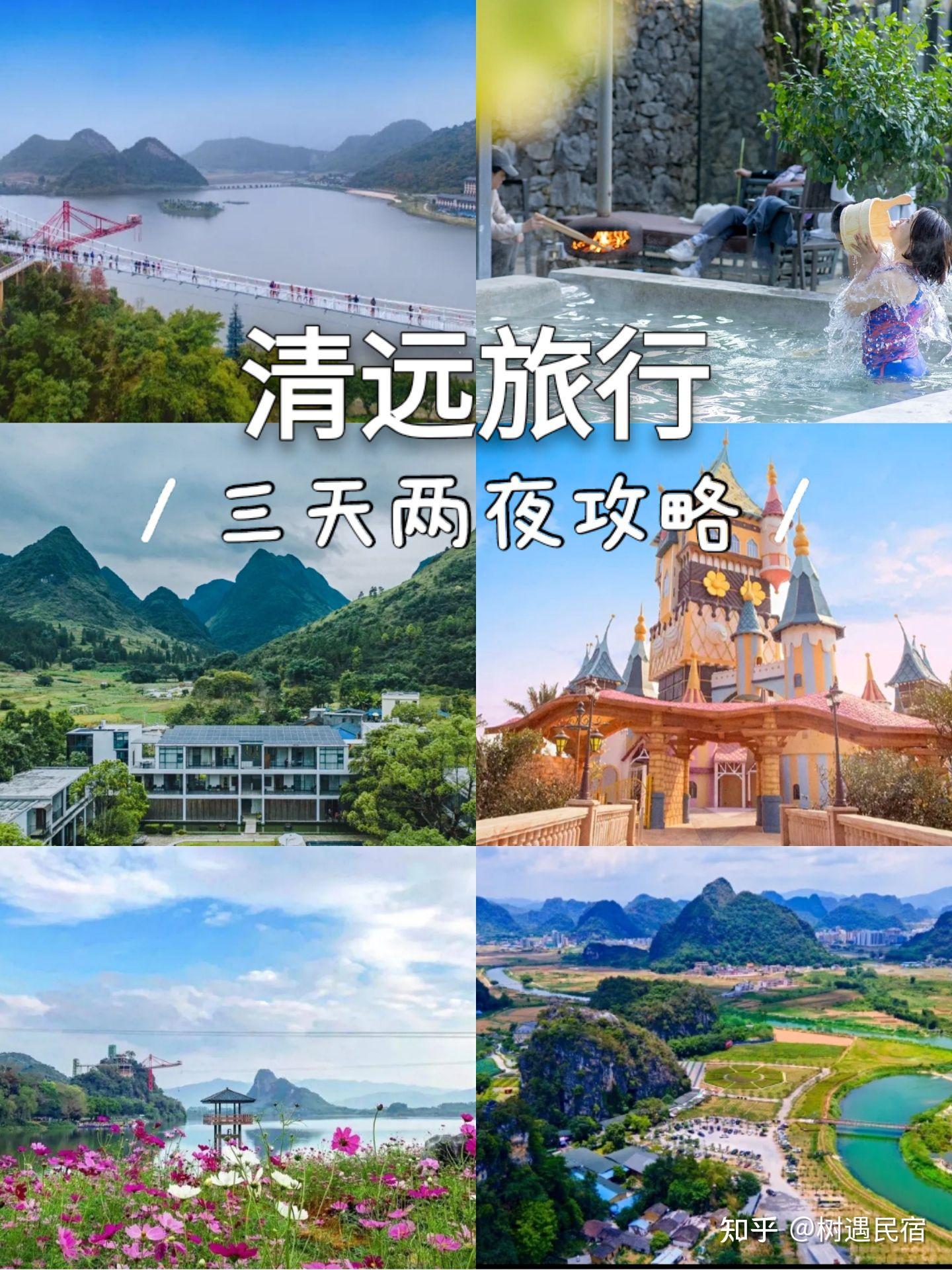 清远旅行丨充实有趣的三天两夜游玩攻略 - 知乎