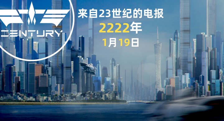 来自23世纪的电报急于反共召见大使