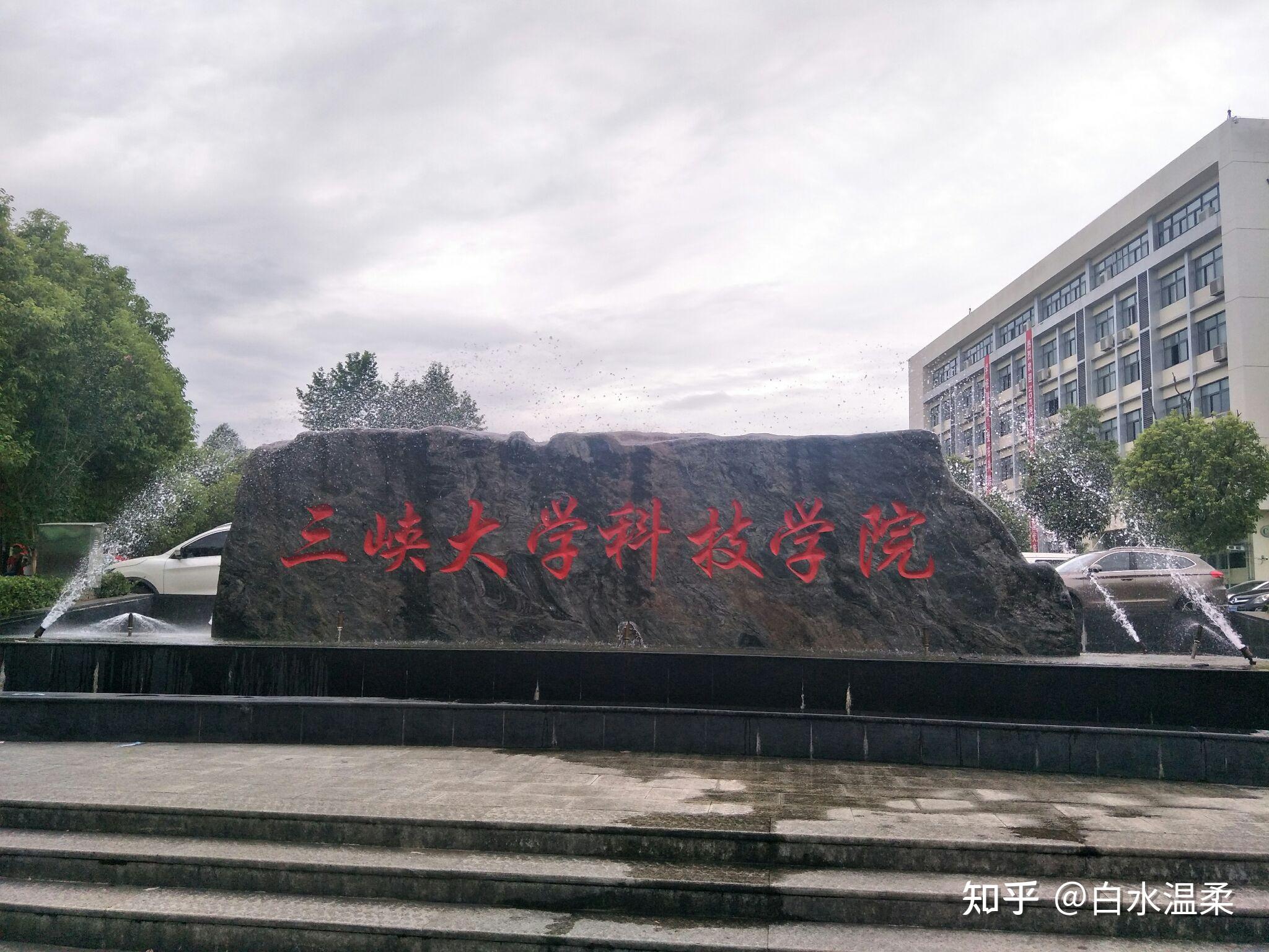 宜昌三峡大学科技学院图片