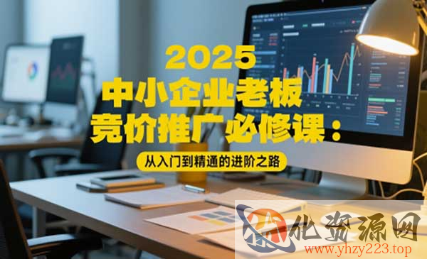 竞价推广必修课_wwz