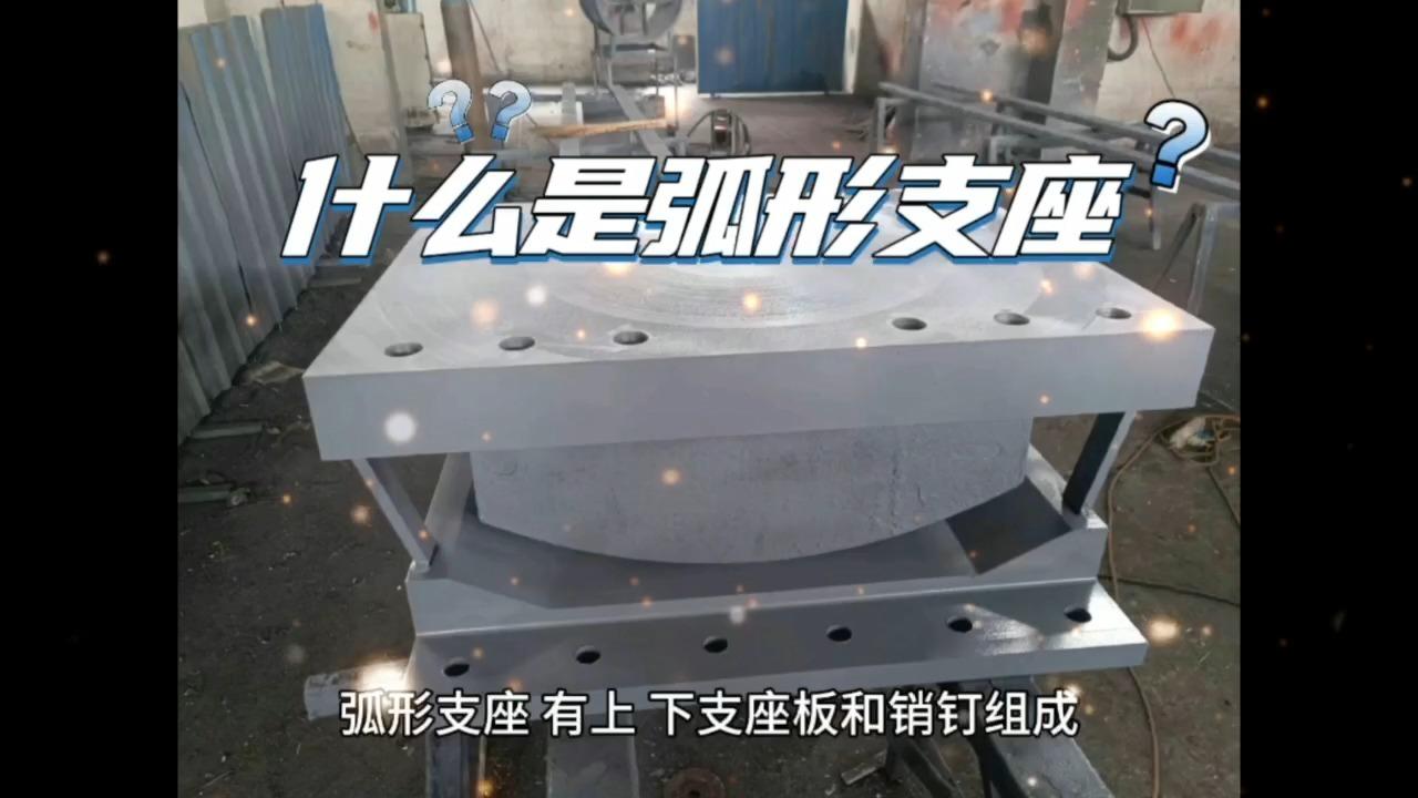 桥梁钢结构弧形支座 网架支座 球型支座 - 知乎