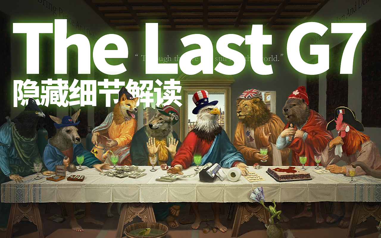 如何评价@半桶老阿汤在微博中发布的讽刺画作《the last g7》? - 知乎