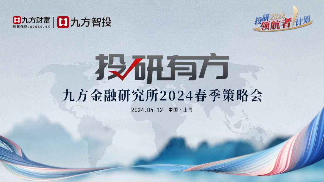 话宏观讲ai聚焦新质生产力九方智投2024春季策略会即将揭幕