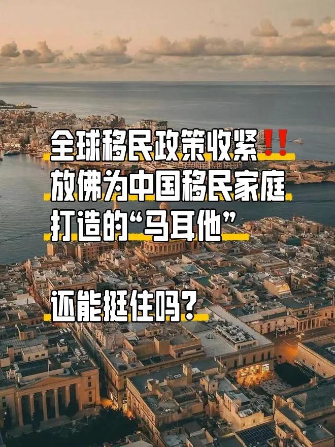 全球移民政策收紧为中国移民家庭打造的马耳他还能挺住吗