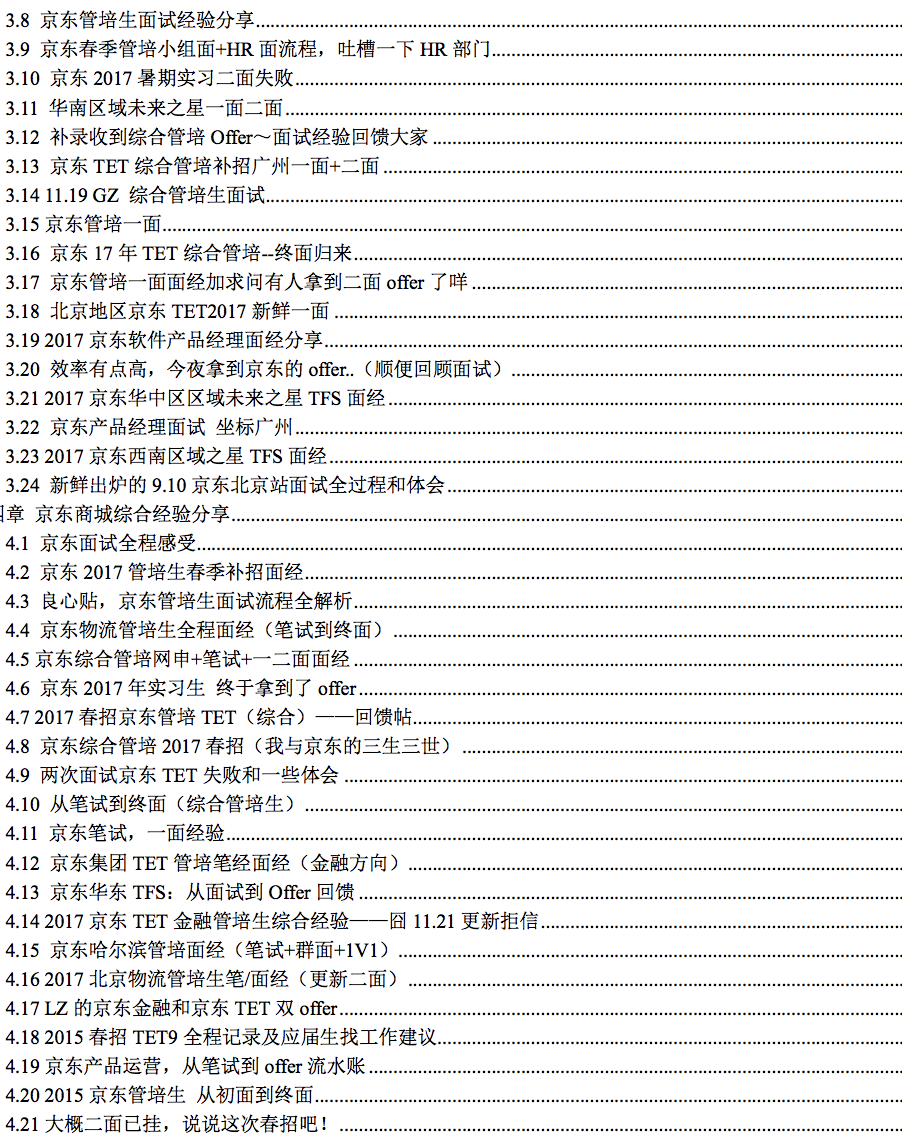 如何准备京东2018年产培生面试并拿到offer?