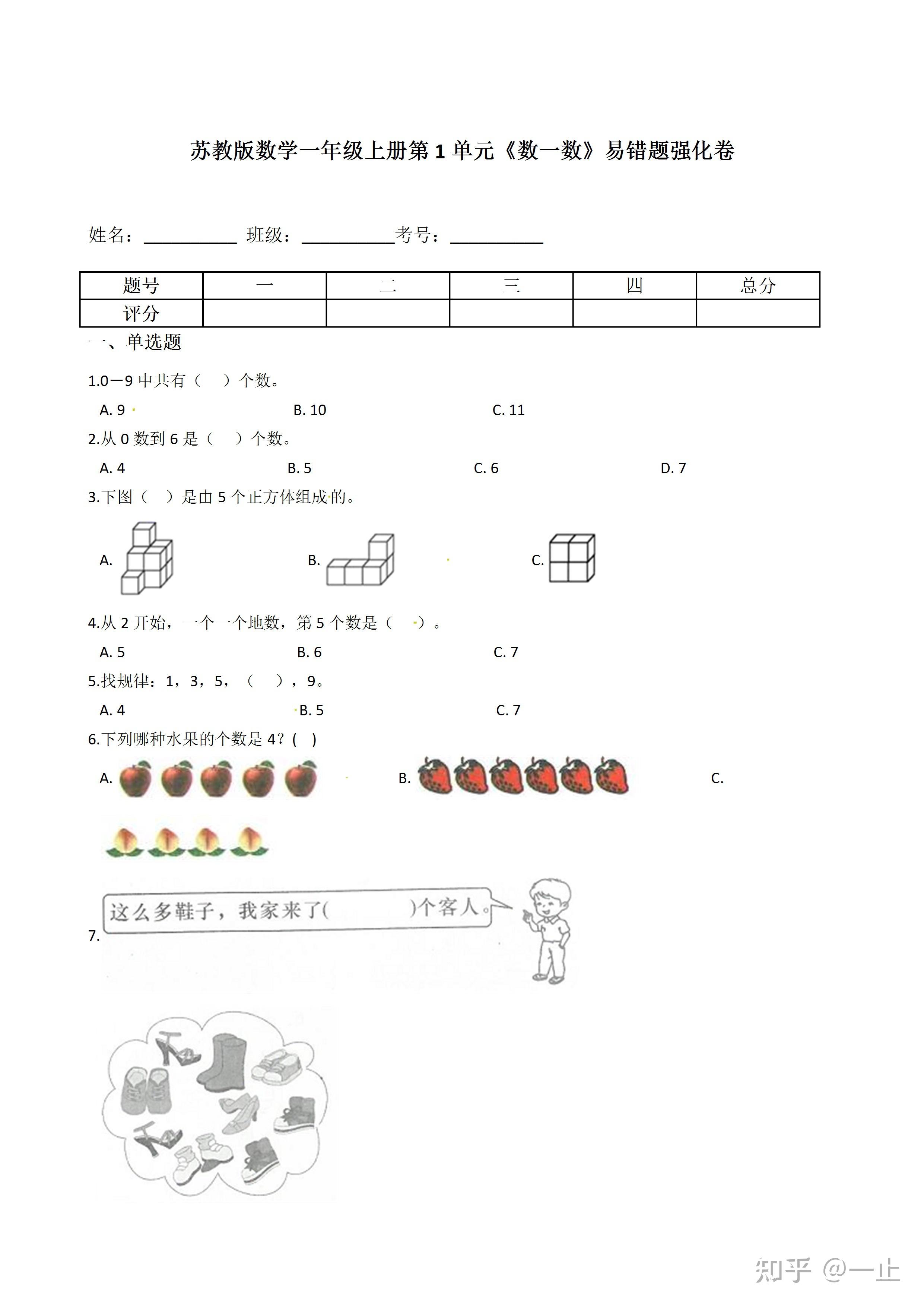 小学一年级数学上册 第1单元《数一数》易错题强化卷--含答案(苏教版) - 知乎