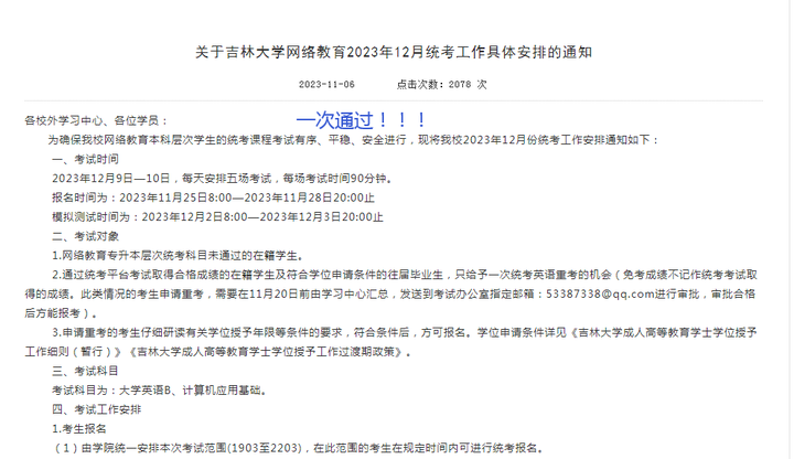 吉林大学网络教育2023年12月统考工作具体安排的通知