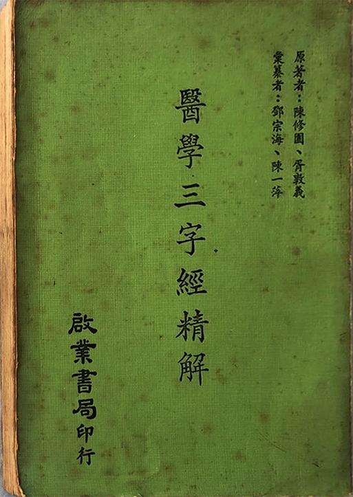 闽蜀医学三字经》足本全文[清] 陈修园[清] 胥紫来- 知乎