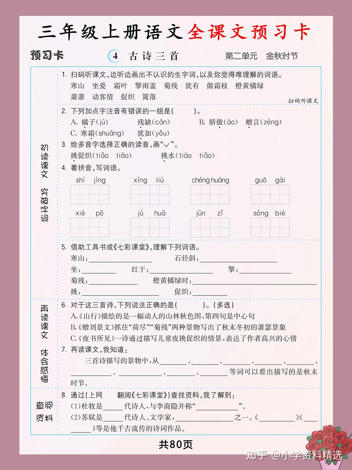 小学三年级上册语文全课文预习单 - 知乎