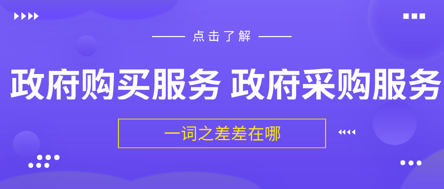政府购买服务与政府采购服务一词之差差在哪