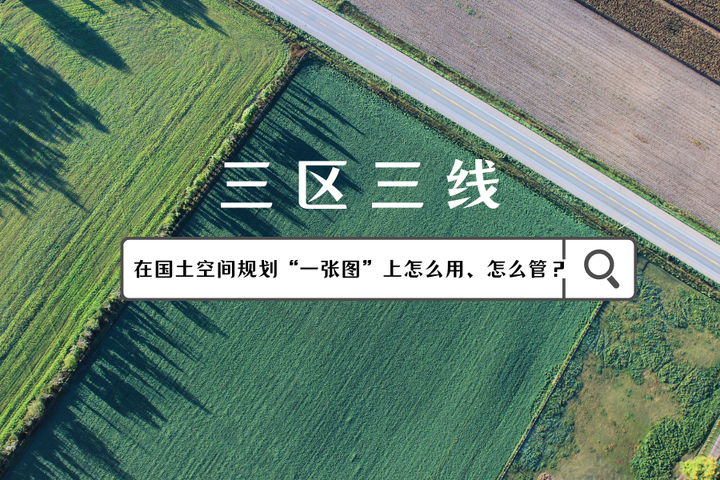 “三区三线”在国土空间规划“一张图”上怎么用、怎么管？ - 知乎