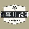 有事儿说事
