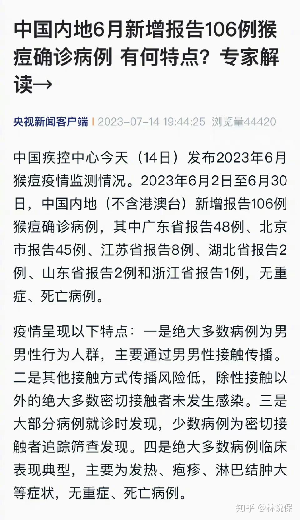 中国内地6月新增106例猴痘确诊病例，全部为男性，101例明确有男男性行为 知乎