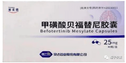 喜报贝福替尼赛美纳纳入医保了附说明书